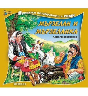 Приказки незабравими в рими: Мързелан и Мързеланка