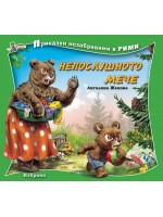 Приказки незабравими в рими: Непослушното мече