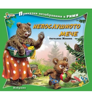 Приказки незабравими в рими: Непослушното мече