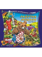 Приказки незабравими в рими: Работна мецана