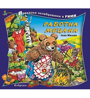 Приказки незабравими в рими: Работна мецана
