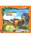 Приказки незабравими в рими: Юначното петле