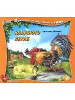 Приказки незабравими в рими: Юначното петле
