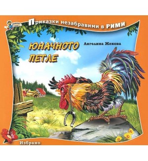Приказки незабравими в рими: Юначното петле