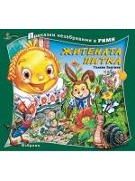 Приказки незабравими в рими: Житената питка