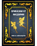 Приказки от Аксдория