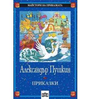 Приказки от Александър Пушкин