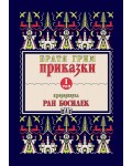 Приказки от братя Грим, преразказани от Ран Босилек - том 1