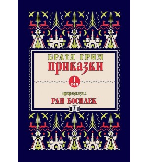 Приказки от братя Грим, преразказани от Ран Босилек - том 1