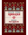 Приказки от братя Грим, преразказани от Ран Босилек - том 2