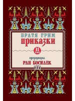 Приказки от братя Грим, преразказани от Ран Босилек - том 2