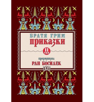 Приказки от братя Грим, преразказани от Ран Босилек - том 2