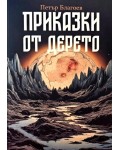 Приказки от дерето