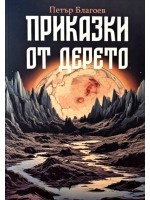 Приказки от дерето