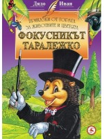 Приказки от гората за животните и цветята: Фокусникът Таралежко