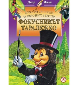 Приказки от гората за животните и цветята: Фокусникът Таралежко