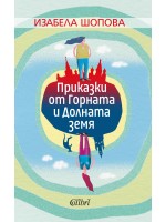 Приказки от Горната и Долната земя