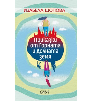 Приказки от Горната и Долната земя