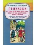 Приказки от Ханс Кристиан Андерсен, Братя Грим, Шарл Перо, Вилхелм Хауф