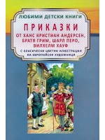 Приказки от Ханс Кристиан Андерсен, Братя Грим, Шарл Перо, Вилхелм Хауф