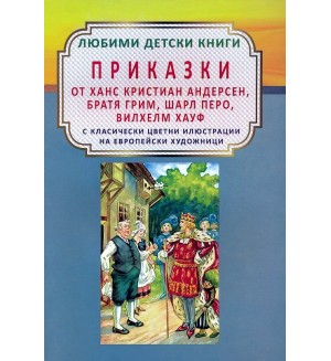 Приказки от Ханс Кристиан Андерсен, Братя Грим, Шарл Перо, Вилхелм Хауф