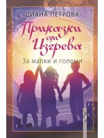 Приказки от изгрева