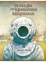 Приказки от крайните квартали