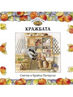 Приказки от Лисичата гора 1: Кражбата Приказки от Лисичата гора 1: Кражбата