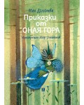 Приказки от оная гора (Трето преработено издание)