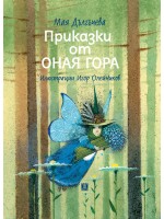 Приказки от оная гора (Трето преработено издание)