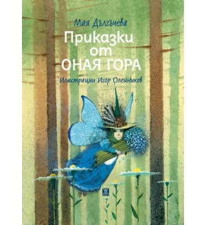 Приказки от оная гора (Трето преработено издание)