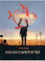 Приказки от сърцето на града