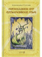 Приказки от слънчевия лъч