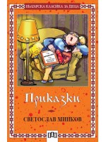 Приказки от Светослав Минков