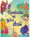 Приказки от цял свят. Сборник с 10 народни приказки от цял свят