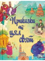 Приказки от цял свят. Сборник с 10 народни приказки от цял свят