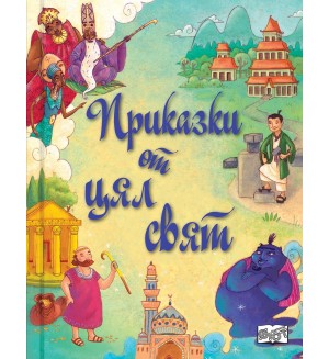 Приказки от цял свят. Сборник с 10 народни приказки от цял свят