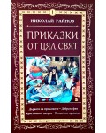 Приказки от цял свят - том 1