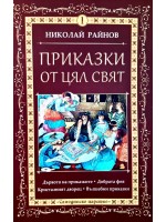 Приказки от цял свят - том 1