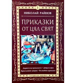 Приказки от цял свят - том 1