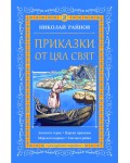 Приказки от цял свят - том 2