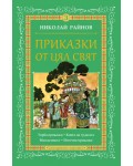 Приказки от цял свят - том 3