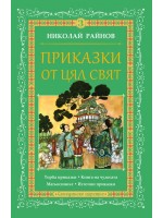 Приказки от цял свят - том 3