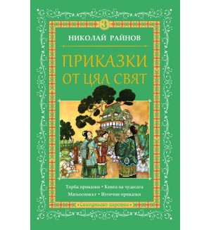 Приказки от цял свят - том 3