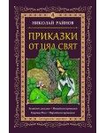 Приказки от цял свят - том 4