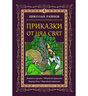 Приказки от цял свят - том 4