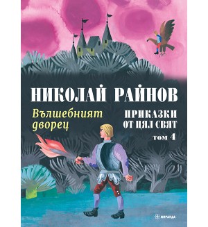 Приказки от цял свят - том 4: Вълшебният дворец (мека корица)
