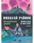 Приказки от цял свят - том 4: Вълшебният дворец  (твърда корица)