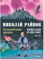 Приказки от цял свят - том 4: Вълшебният дворец  (твърда корица)