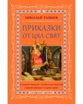 Приказки от цял свят - том 5